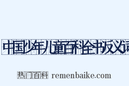中国少年儿童百科全书反义词是什么意思的图片